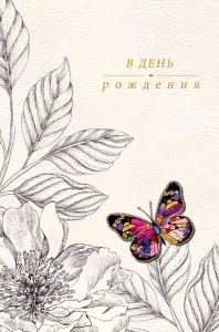 Открытка А5 "В День Рождения"