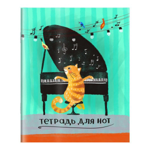 Тетрадь для нот А5 24л., расшир.нотный стан, скоба "Кот-пианист"