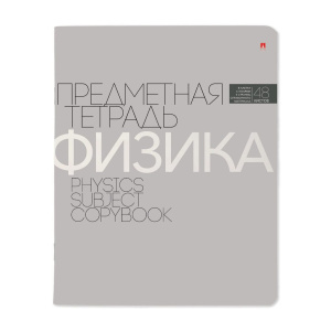 Тетрадь предметная А5 Физика, "Новая классика" 48л, кл., ВД-лак