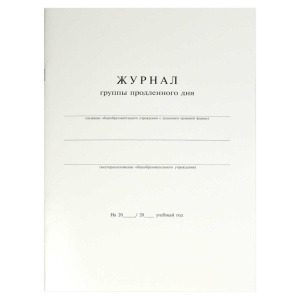 Журнал продленного дня А4 20л., офсет