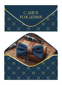 Конверт для денег "С Днем рождения!"