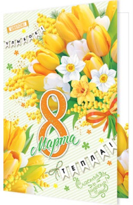 Открытка А5 "8 марта"