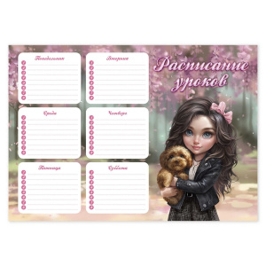 Расписание уроков А4 "Брюнетка с собачкой" выб. УФ-лак, 235гр/м2