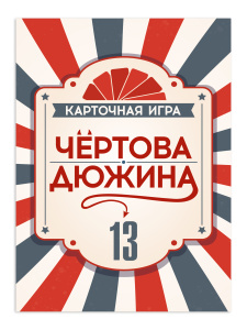 Игра настольная "Чёртова дюжина"