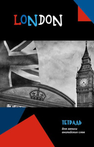 Тетрадь д/записи иностр. слов А5  96л, гребень "Биг-Бен", вырубка