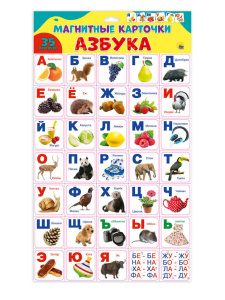 Карточки на магнитах "Азбука" плакат