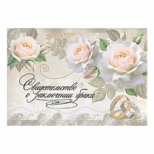 Папка Адресная А4 "Свидетельство о закл.брака. Розы" НОВЫЙ РАЗМЕР