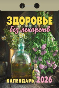 Календарь отрывной  77*114мм на 2026г.   Здоровье без лекарств
