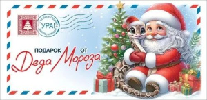 Конверт для денег "Подарок от Деда Мороза" Конверт для денег "Подарок от Деда Мороза"