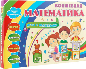 Волшебная математика с наклейками.  Наклей, напиши, раскрась, поиграй. 25 математических игр
