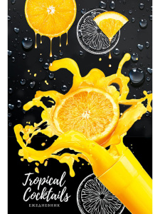 Ежедневник недат. А5 128л., 7БЦ "Апельсины и сок" мат.лам., выб.лак.