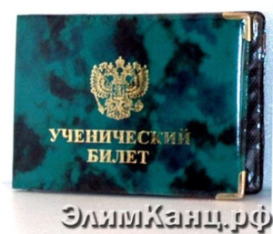 Обложка для Ученического билета,  ПВХ-глянец, с гербом