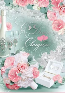 Открытка А4 "С Днем свадьбы!" с карманом