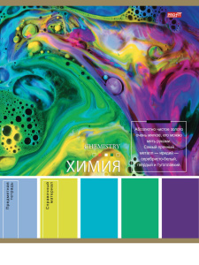 Тетрадь предметная А5 Химия "Pantone" 36л, кл., белизна 92%