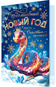 Открытка А5 "Волшебный Новый год пусть счастье принесет! " Символ года