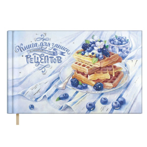 Книга для кулинарных рецептов 220*136мм  96л., 7БЦ "Черничная нежность" тисн.фольгой, мат.лам.,ляссе