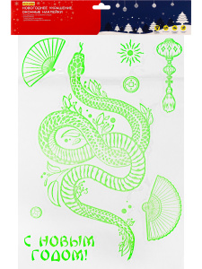 Витражная наклейка светящаяся 30*40см  "Волшебная змея" Символ года + раскраска