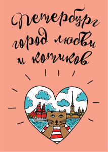 Открытка 10*14см "Петербург - город любви и котиков"