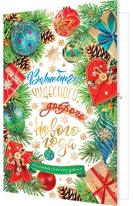 Открытка А5 "Волшебного, чудесного, доброго Нового года"