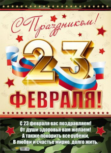 Плакат "23 февраля" А2