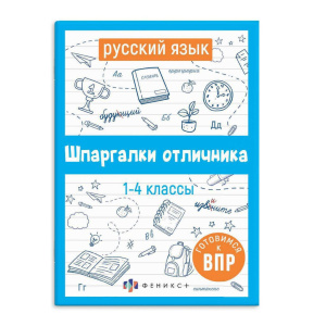 Книга "Шпаргалки отличника. Готовимся к ВПР. Русский язык" 120*170мм 32стр. Дубль!!!