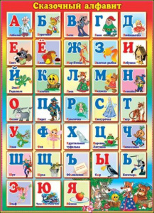 Плакат 50*70см "Алфавит русский"