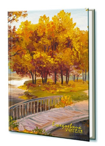 Ежедневник учителя А5 7БЦ, 288стр. "Осенний пейзаж" УФ-лак