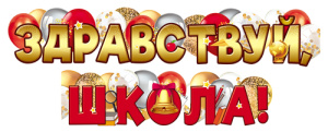 Гирлянда "Здравствуй, Школа!" 1,6м