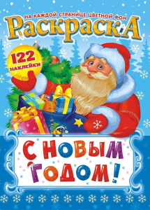 Раскраска А4, 8л. "Новый Год"