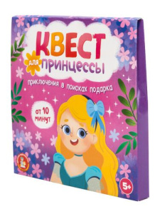 Игра квест "Квест для принцессы. Приключение на поиск подарка" 5+