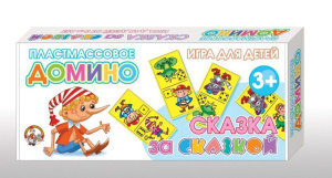 Домино детское "Сказка за сказкой" пластик 5+