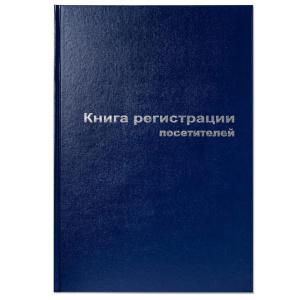 Журнал регистрации посетителей 96л.