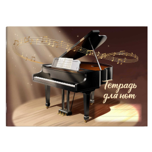 Тетрадь для нот А5 16л., гориз., скоба "Рояль"