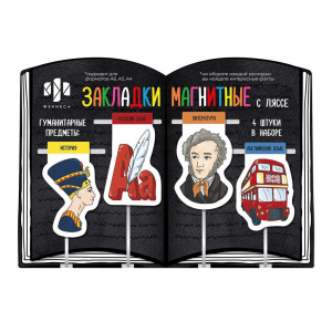 Набор закладок-ляссе магнитных 4шт. 34*57мм,35*57мм,36*54мм "Гуманитарные предметы"