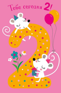 Открытка "С Днем рождения!  2 года" А5