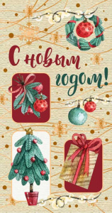 Открытка евро "С Новым годом!"