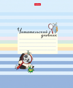 Тетрадь для записей А5, 24л., обл.картон "Читательский дневник. Забавные друзья"