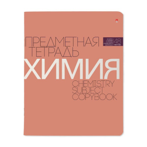 Тетрадь предметная А5 Химия, "Новая классика" 48л, кл., ВД-лак