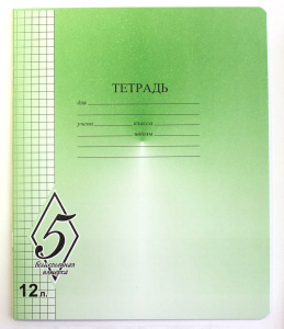 Тетрадь А5 12л кл.   "ВЕЛИКОЛЕПНАЯ "5"