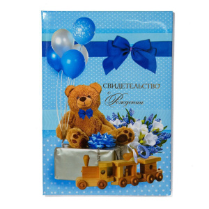 Папка Адресная А4 "Свидетельство о рождении. Подарки" НОВЫЙ РАЗМЕР