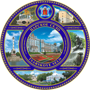 Тарелка сувенирная d=10см "Царское село. Екатерининский дворец" с подставкой