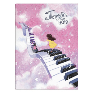Тетрадь для нот А4  8л., вертик., скоба "Дорожка из клавиш"