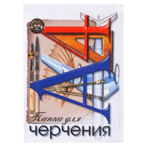 Папка для черчения А4 20л. "Чертёжные принадлежности" 160 г/м