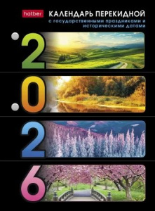 Календарь настольный перекидной   А6 на 2026г. 160л, с праздниками