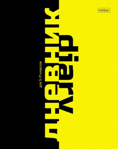 Дневник старш кл. обл. 7БЦ "Black&Yellow" глянц.лам., 48л.
