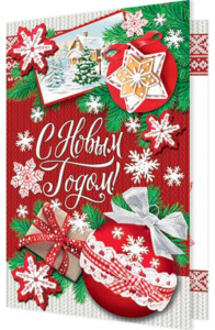 Открытка А5 "С Новым годом!"