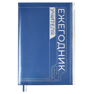 Ежегодник учителя А6+ ПВХ, мягк.пер. 256л "Синий" шелкография