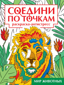 Раскраска антистресс "Соедини по точкам. Мир животных" 242х300мм, 32стр.