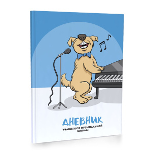 Дневник для музыкальной школы 7БЦ А5 "Пес солист" глянц.лам., 48л