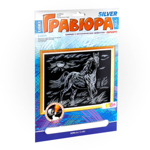 Гравюра с эффектом серебра "Конь"